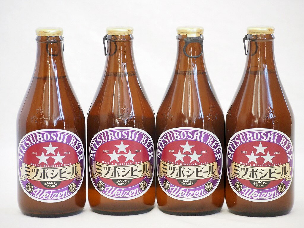 名古屋クラフトビール4本セット(ミツボシヴァイツェン) 330ml×4本