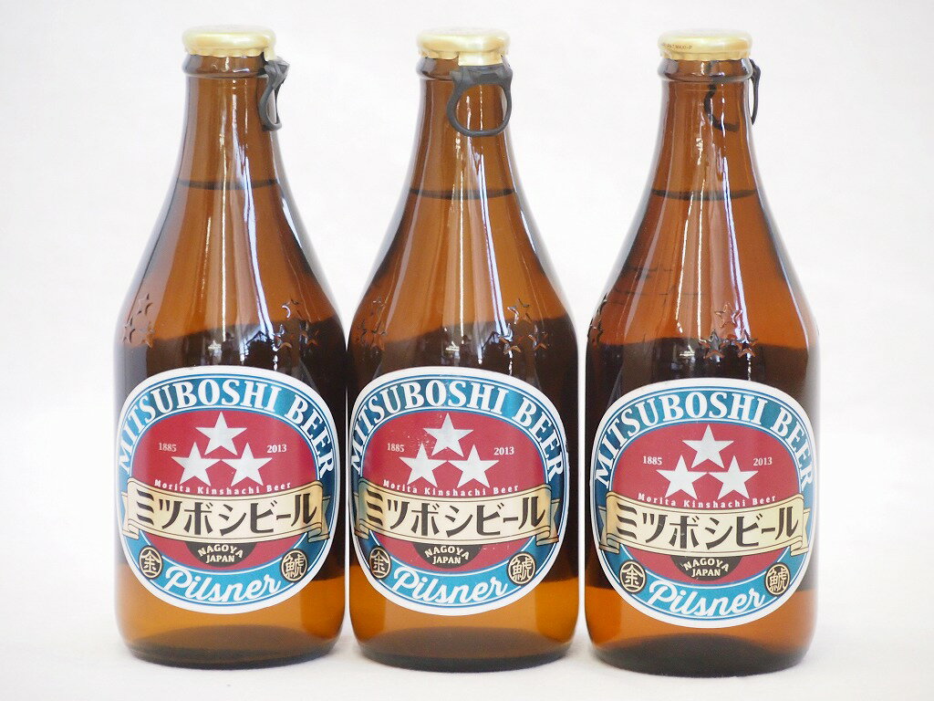 名古屋クラフトビール3本セット(ミツボシピルスナー) 330ml×3本