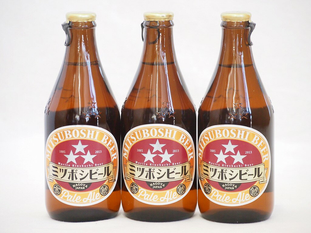 名古屋クラフトビール3本セット(ミツボシペールエール) 330ml×3本