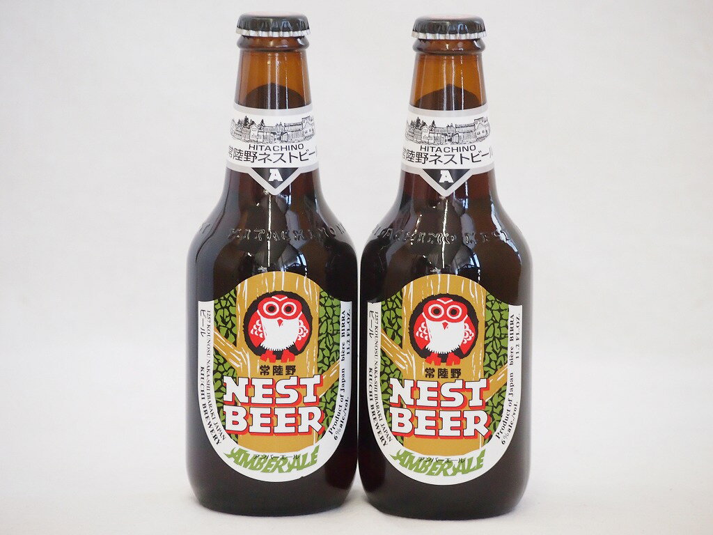 常陸野ネストクラフトビール2本セット(アンバーエール) 330ml×2本常陸野ネストクラフトビール2本セット(アンバーエール) 330ml×2本