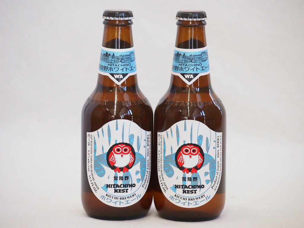 常陸野ネストクラフトビール2本セット(ホワイトエール) 330ml×2本