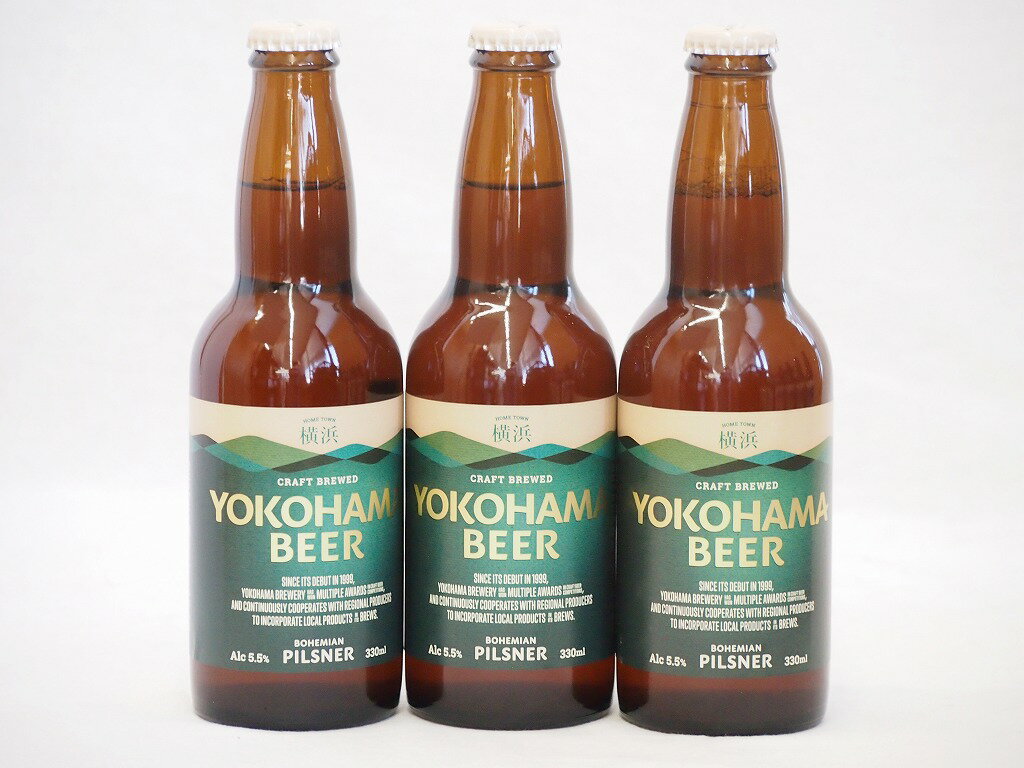 横浜クラフトビール3本セット(横浜ピルスナー) 330ml×3本