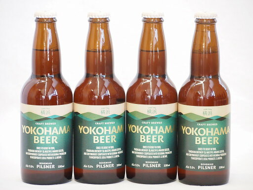 【最大2000円オフクーポン26日1:59迄】横浜クラフトビール4本セット(横浜ピルスナー) 330ml×4本 【最大2000円オフクーポン26日1:59迄】横浜クラフトビール4本セット(横浜ピルスナー) 330ml×4本
