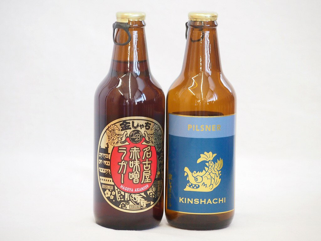 赤味噌クラフトビール飲み比べ2本セット(ピルスナー 名古屋赤味噌ラガー) 330ml×2本