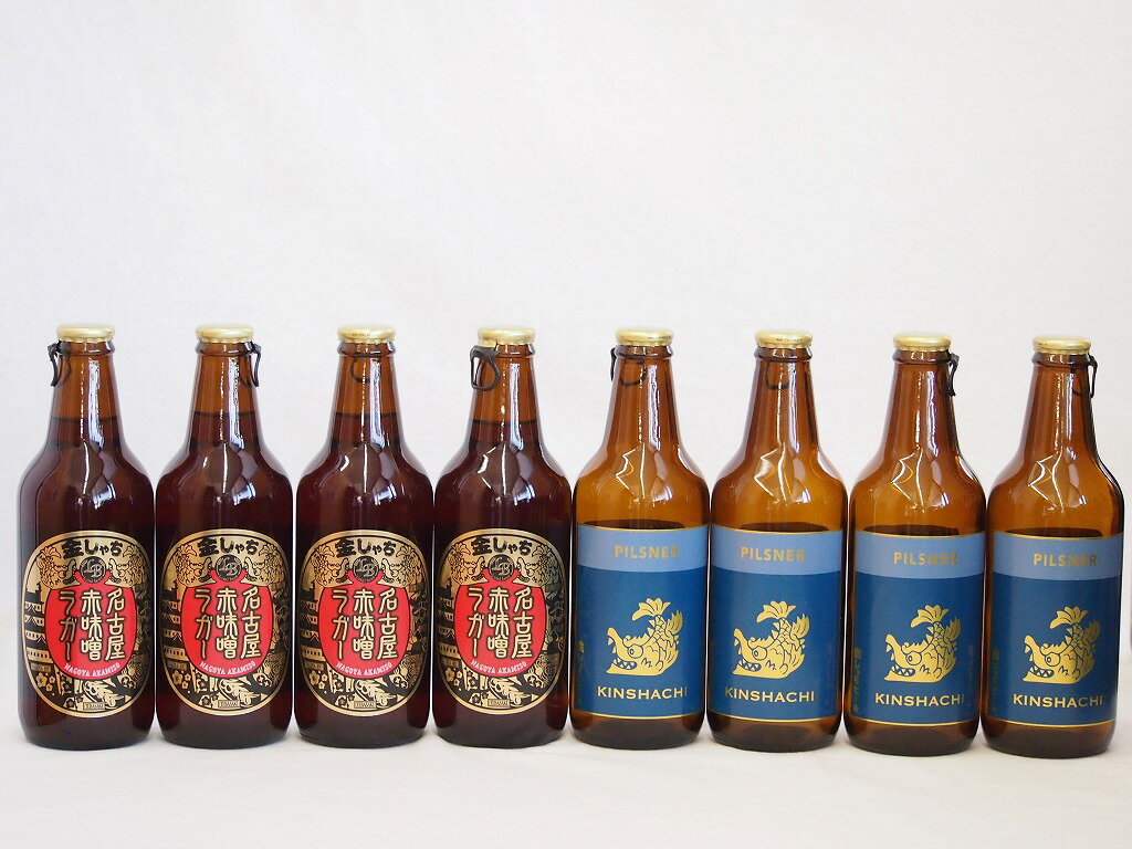 赤味噌クラフトビール飲み比べ8本セット(ピルスナー 名古屋赤味噌ラガー) 330ml×8本