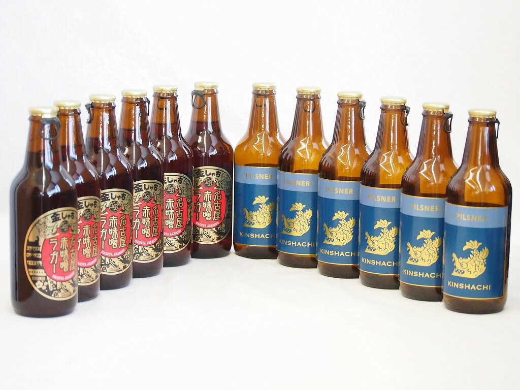 赤味噌クラフトビール飲み比べ12本セット(ピルスナー 名古屋赤味噌ラガー) 330ml×12本 1