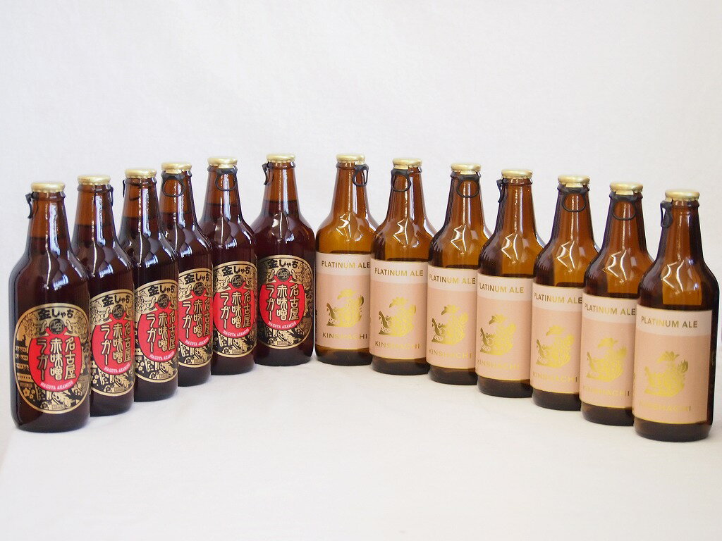 赤味噌クラフトビール飲み比べ12本セット(プラチナエール 名古屋赤味噌ラガー) 330ml×12本