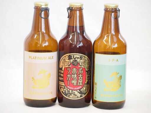 クラフトビール3本セット(インディアペール プラチナエール 名古屋赤味噌ラガー) 330ml×3本 クラフトビール3本セット(インディアペール プラチナエール 名古屋赤味噌ラガー) 330ml×3本