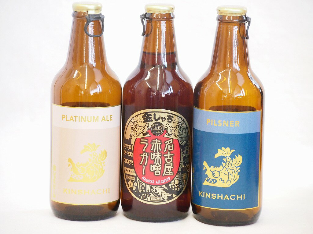 クラフトビール飲み比べ（3000円程度） クラフトビール3本セット(ピルスナー プラチナエール 名古屋赤味噌ラガー) 330ml×3本