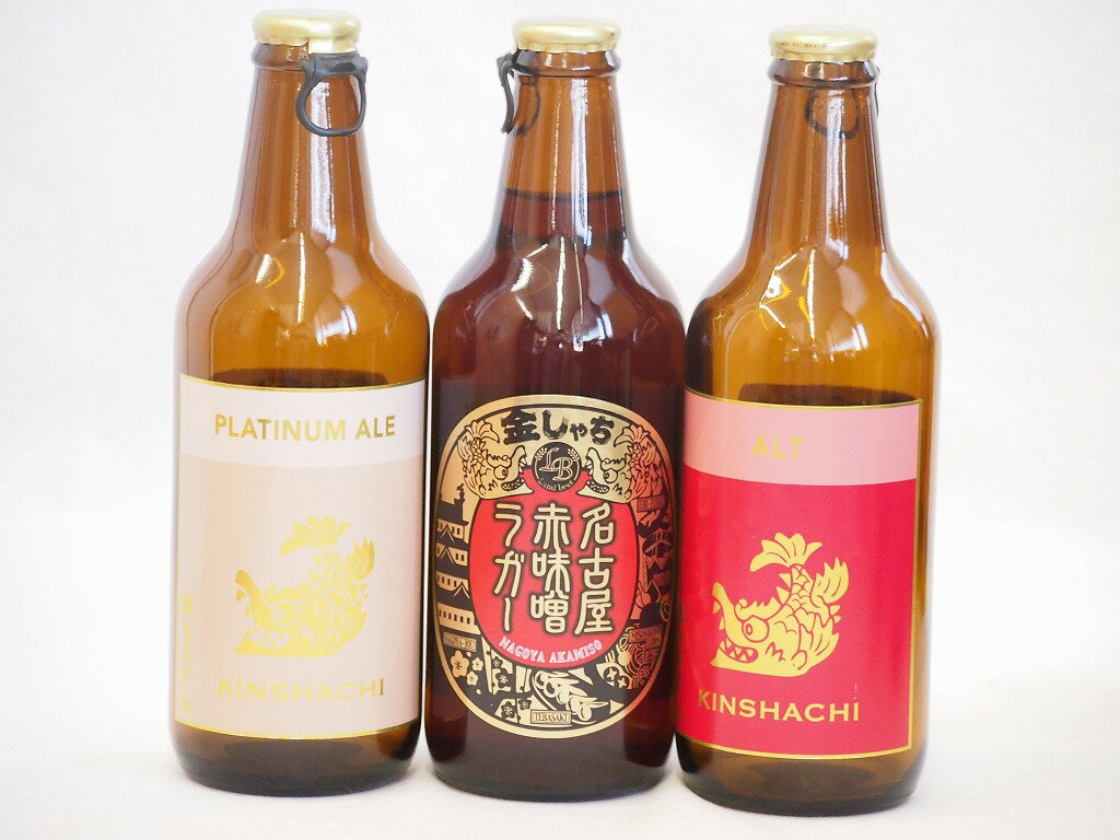 クラフトビール3本セット(アルト プラチナエール 名古屋赤味噌ラガー) 330ml×3本