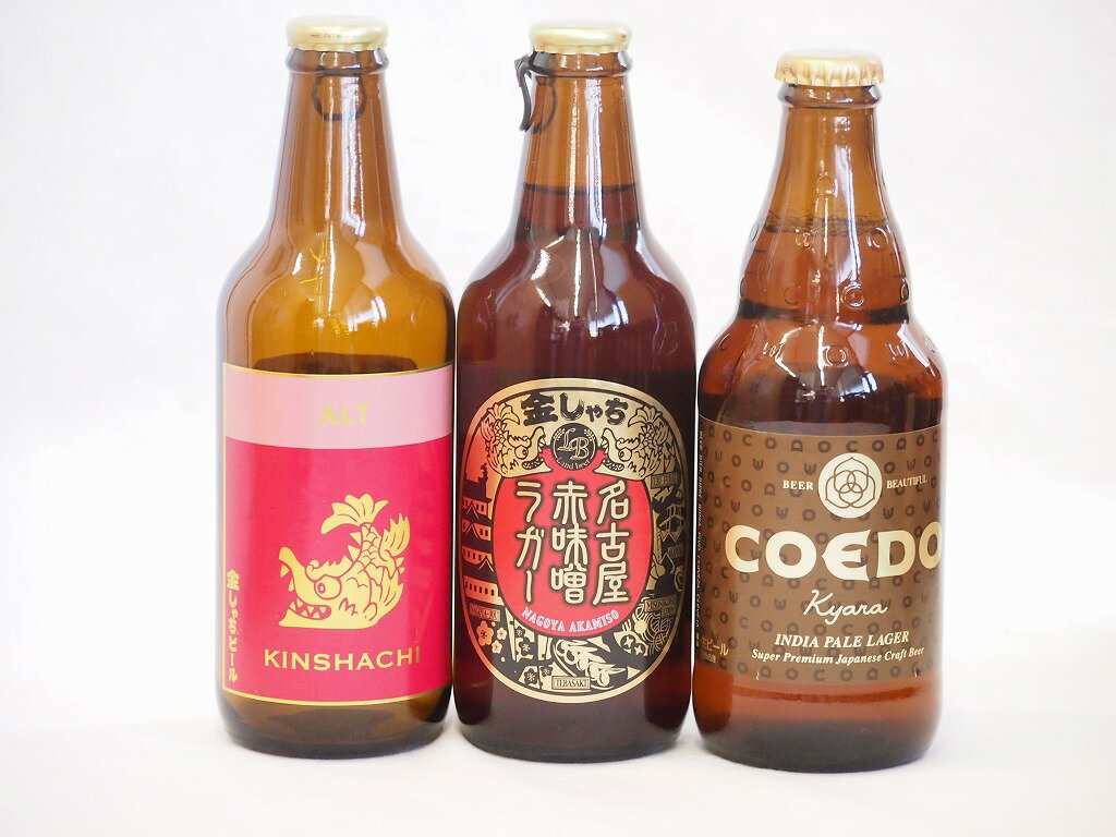 クラフトビール3本セット(アルト 名古屋赤味噌ラガー 伽羅) 330ml×2本 333ml×1本