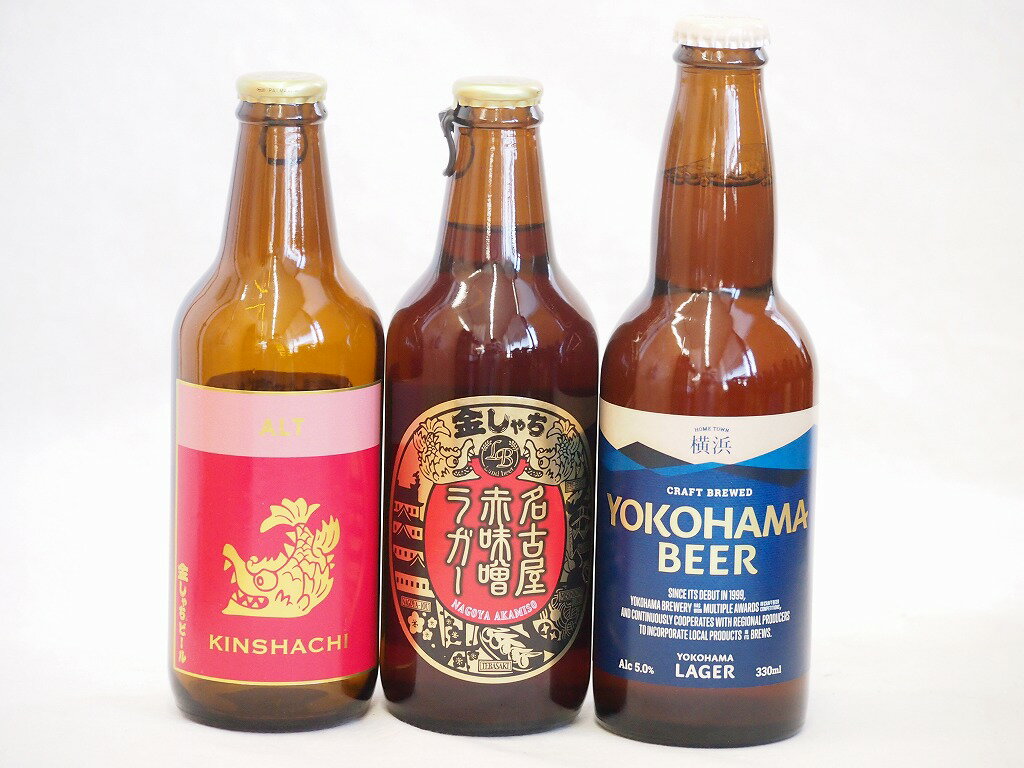 クラフトビール飲み比べ（3000円程度） クラフトビール3本セット(アルト 横浜ラガー 名古屋赤味噌ラガー) 330ml×3本