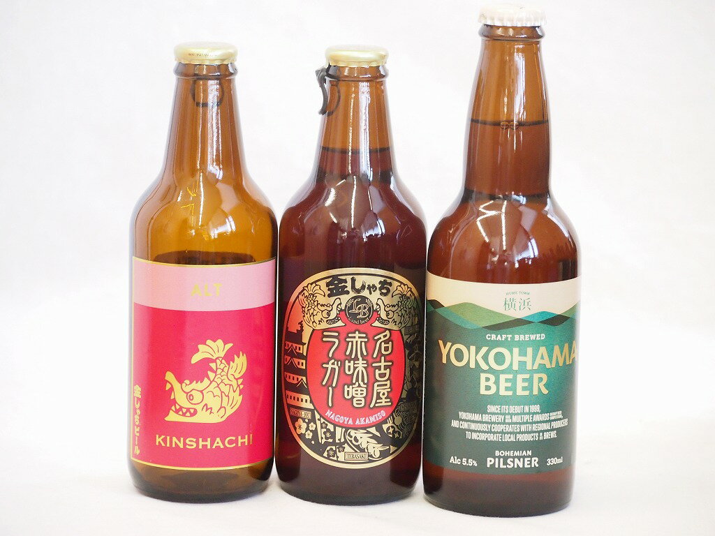 クラフトビール飲み比べ（3000円程度） クラフトビール3本セット(アルト 横浜ピルスナー 名古屋赤味噌ラガー) 330ml×3本