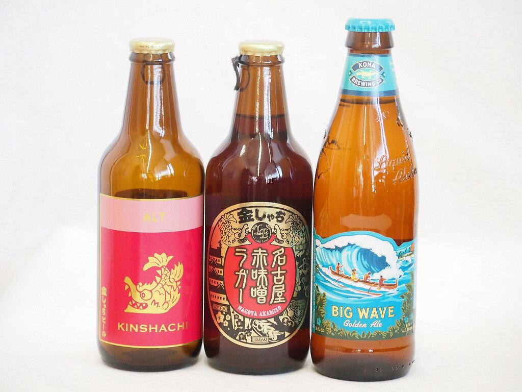 クラフトビール3本セット(アルト 名古屋赤味噌ラガー ビッグウェーブ・ゴールデンエール) 330ml×2本 355ml×1本