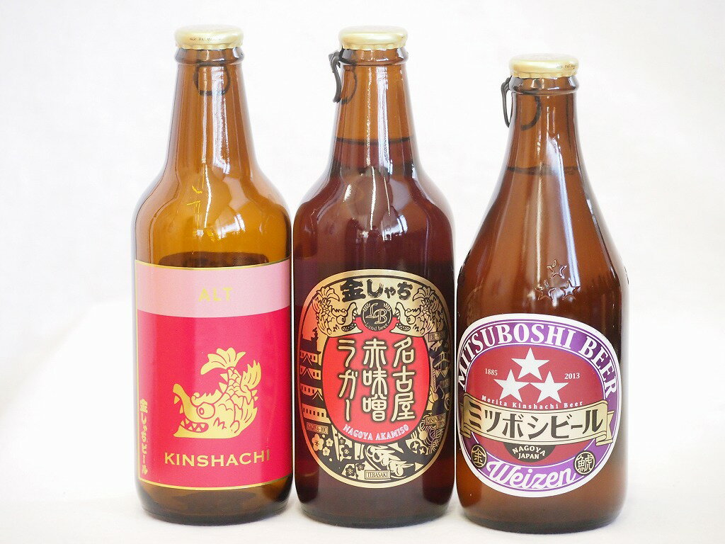 クラフトビール3本セット(アルト ミツボシヴァイツェン 名古屋赤味噌ラガー) 330ml×3本クラフトビール3本セット(アルト ミツボシヴァイツェン 名古屋赤味噌ラガー) 330ml×3本