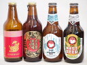 クラフトビール4本セット(ホワイトエール アンバーエール アルト 名古屋赤味噌ラガー) 330ml×4本