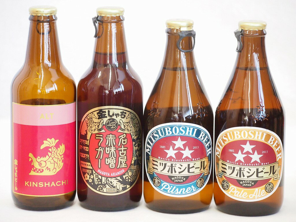 クラフトビール4本セット(アルト ミツボシピルスナー ミツボシペールエール 名古屋赤味噌ラガー) 330ml×4本