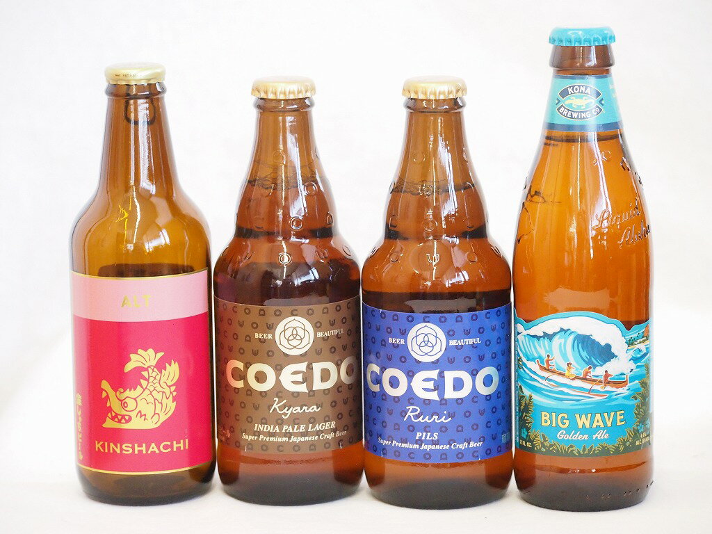 クラフトビール4本セット(アルト 伽羅 瑠璃 ビッグウェーブ・ゴールデンエール) 330ml×1本 333ml×2本 355ml×1本 1