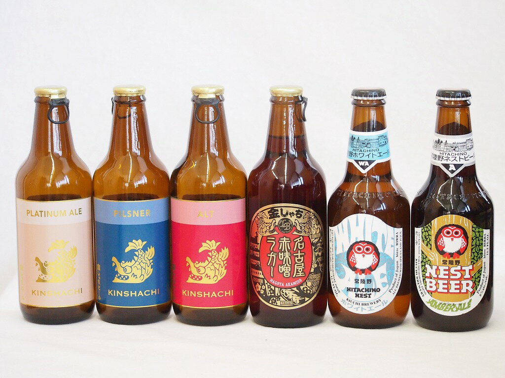 クラフトビール6本セット(ホワイトエール アンバーエール アルト ピルスナー プラチナエール 名古屋赤味噌ラガー) 330ml×6本