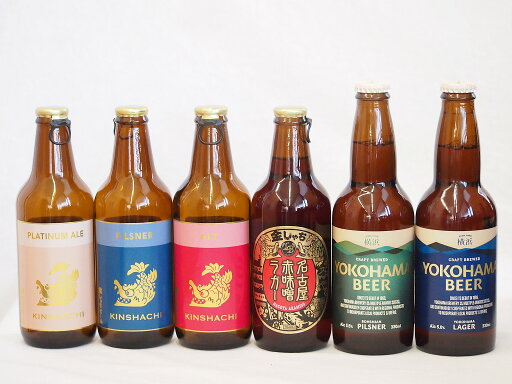 【最大2000円オフクーポン26日1:59迄】クラフトビール6本セット(アルト ピルスナー プラチナエール 横浜ピルスナー 横浜ラガー 名古屋赤味噌ラガー) 330ml×6本