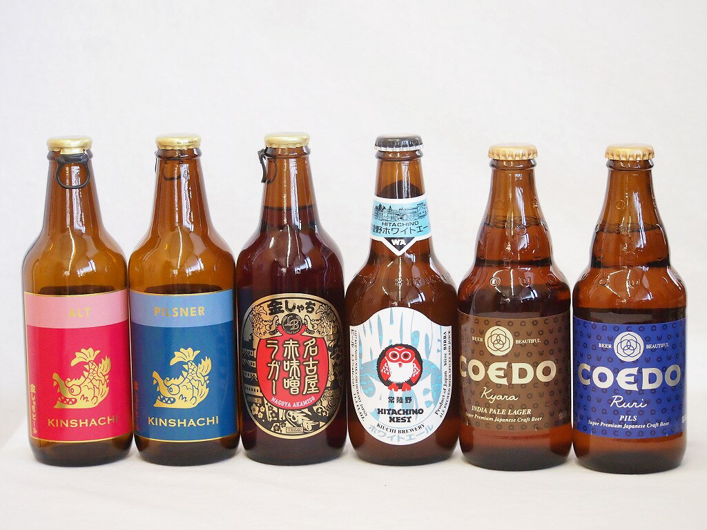 クラフトビール6本セット(ホワイトエール アルト ピルスナー 名古屋赤味噌ラガー 伽羅 瑠璃) 330ml×4本 333ml×2本 1