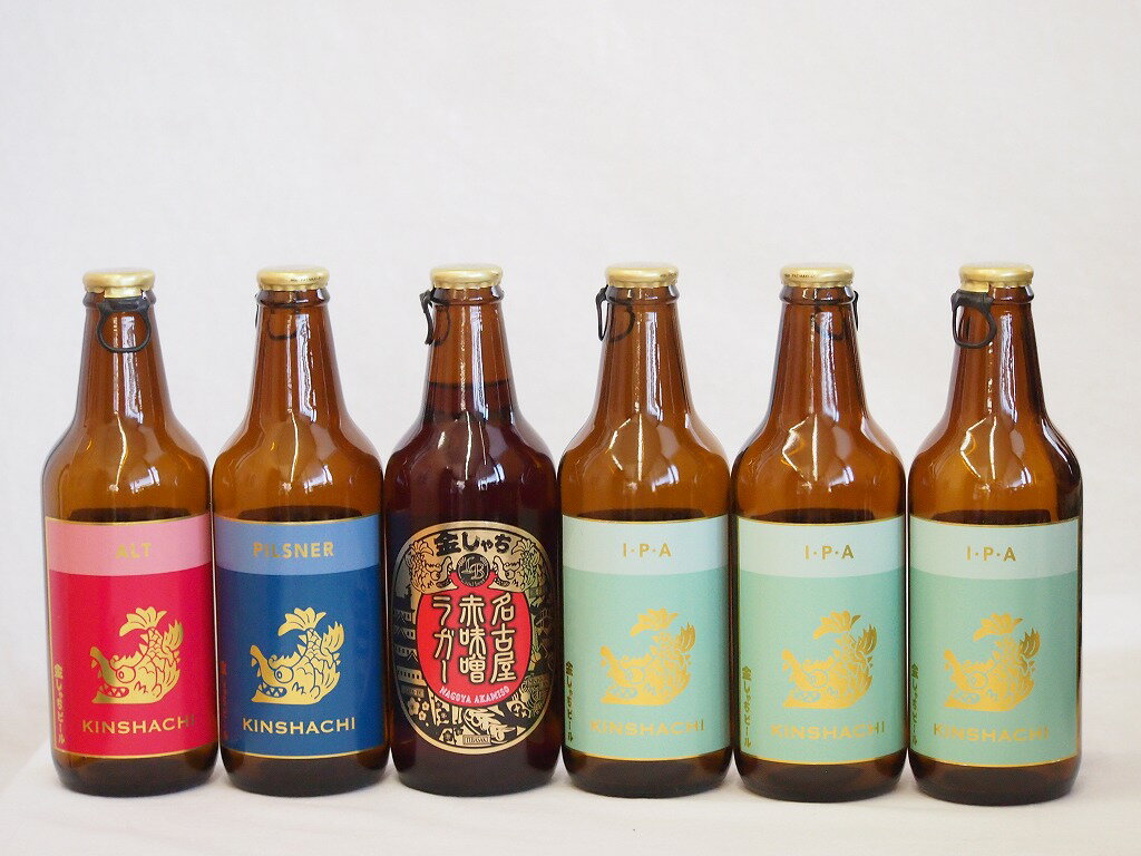 クラフトビール6本セット(アルト ピルスナー インディアペール 名古屋赤味噌ラガー) 330ml×6本