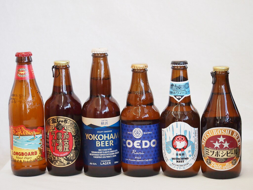 クラフトビール6本セット(ホワイトエール ミツボシペールエール 横浜ラガー 名古屋赤味噌ラガー 瑠璃 ロングボード) 330ml×4本 333ml×1本 355ml×1本クラフトビール6本セット(ホワイトエール ミツボシペールエール 横浜ラガー 名古屋赤味噌ラガー 瑠璃 ロングボード) 330ml×4本 333ml×1本 355ml×1本