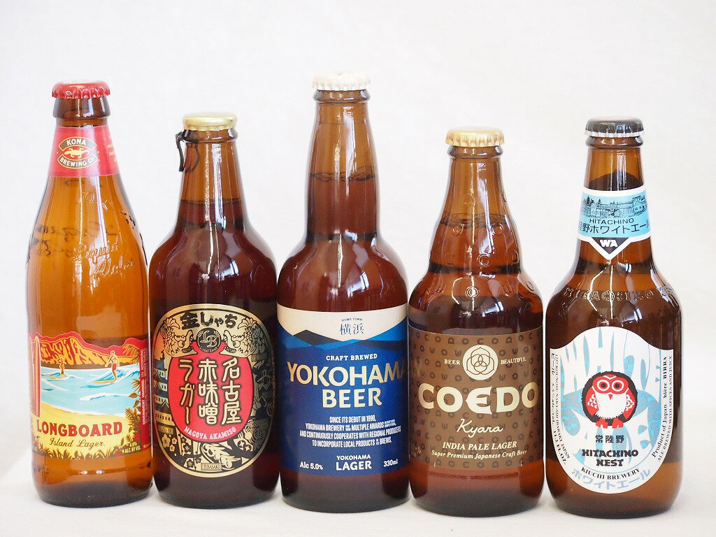 クラフトビール5本セット(ホワイトエール 横浜ラガー 名古屋赤味噌ラガー 伽羅 ロングボード) 330ml×3本 333ml×1本 355ml×1本