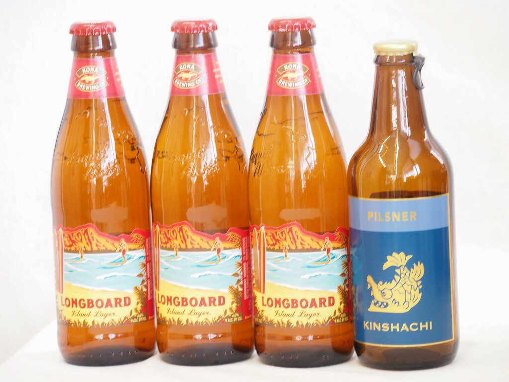 【最大2000円オフクーポン11日1:59迄】ハワイコナビール飲み比べ4本セット(ピルスナー ロングボード) 330ml×1本 355ml×3本