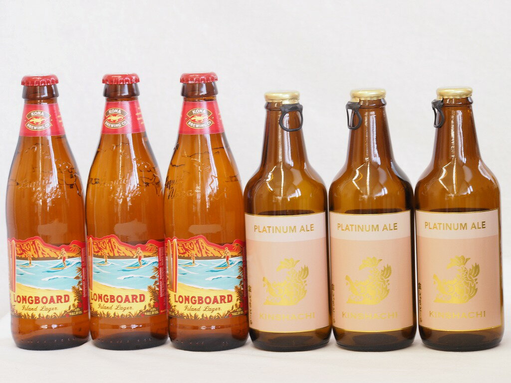 コナビール クラフトビール ハワイコナビール飲み比べ6本セット(プラチナエール ロングボード) 330ml×3本 355ml×3本