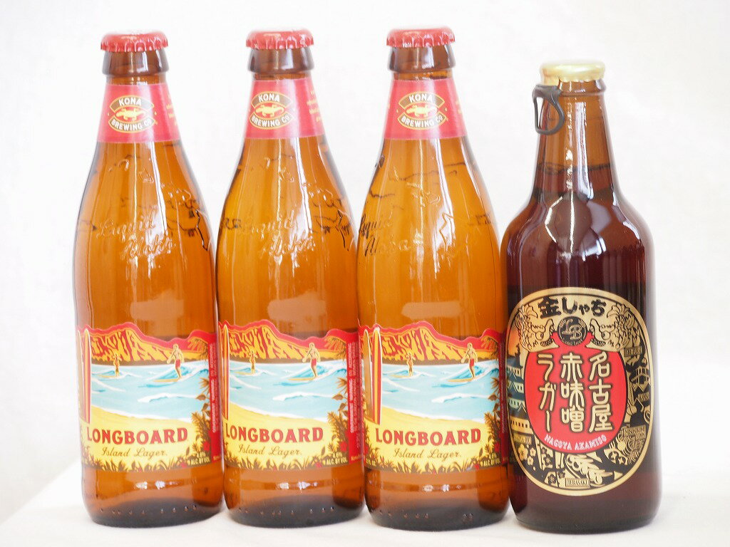 ハワイコナビール飲み比べ4本セット(名古屋赤味噌ラガー ロングボード) 330ml×1本 355ml×3本