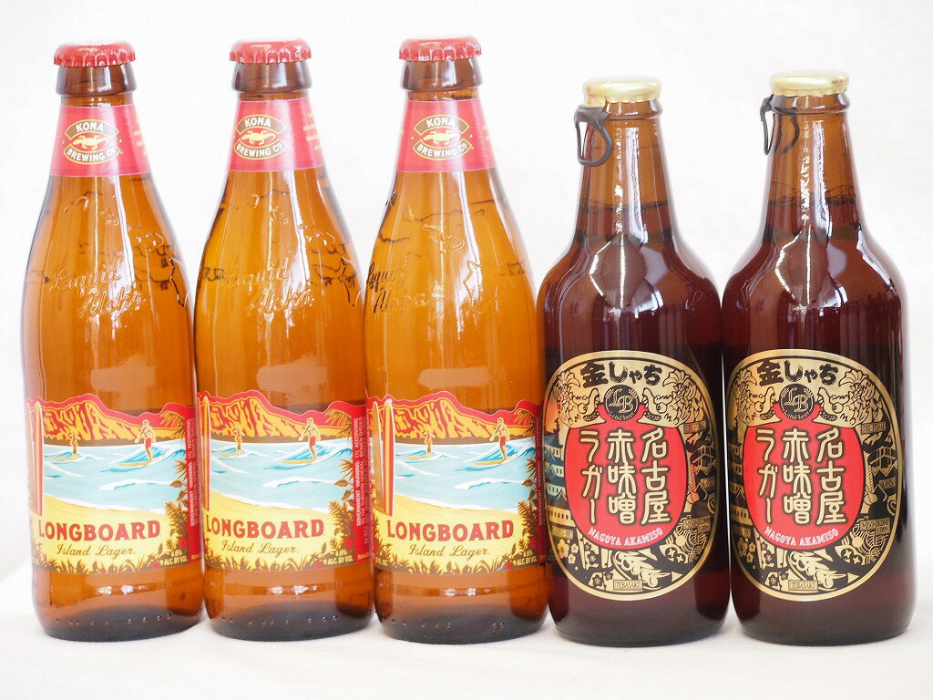 ハワイコナビール飲み比べ5本セット(名古屋赤味噌ラガー ロングボード) 330ml×2本 355ml×3本