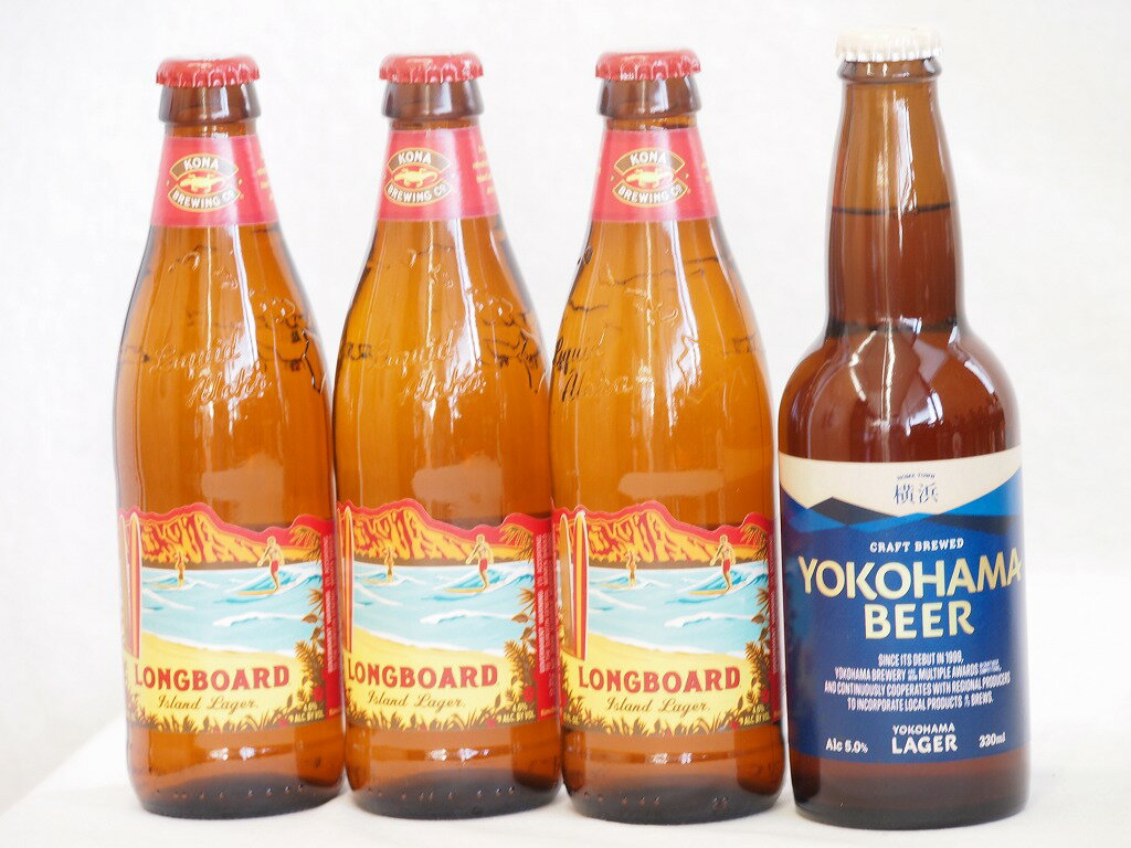 コナビール クラフトビール ハワイコナビール飲み比べ4本セット(横浜ラガー ロングボード) 330ml×1本 355ml×3本
