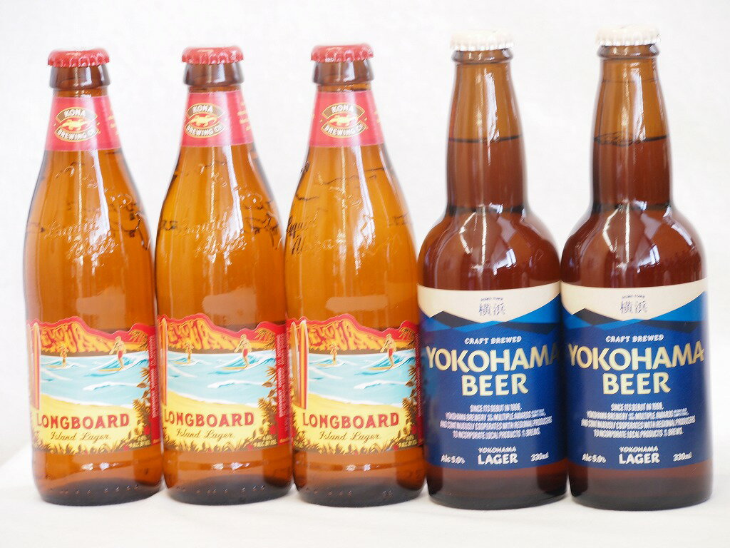 コナビール クラフトビール ハワイコナビール飲み比べ5本セット(横浜ラガー ロングボード) 330ml×2本 355ml×3本