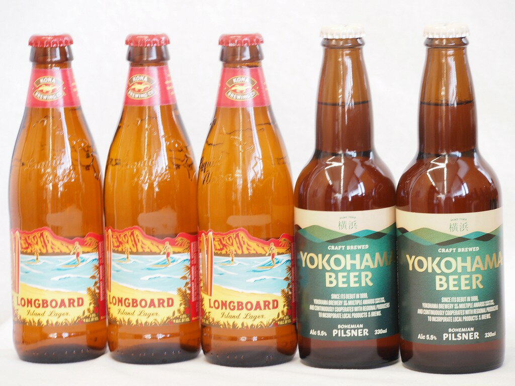 ハワイコナビール飲み比べ5本セット(横浜ピルスナー ロングボード) 330ml×2本 355ml×3本ハワイコナビール飲み比べ5本セット(横浜ピルスナー ロングボード) 330ml×2本 355ml×3本