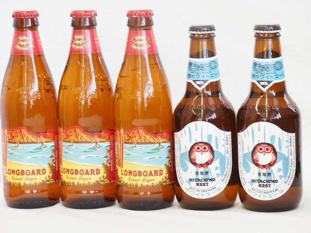 ハワイコナビール飲み比べ5本セット(ホワイトエール ロングボード) 330ml×2本 355ml×3本 1