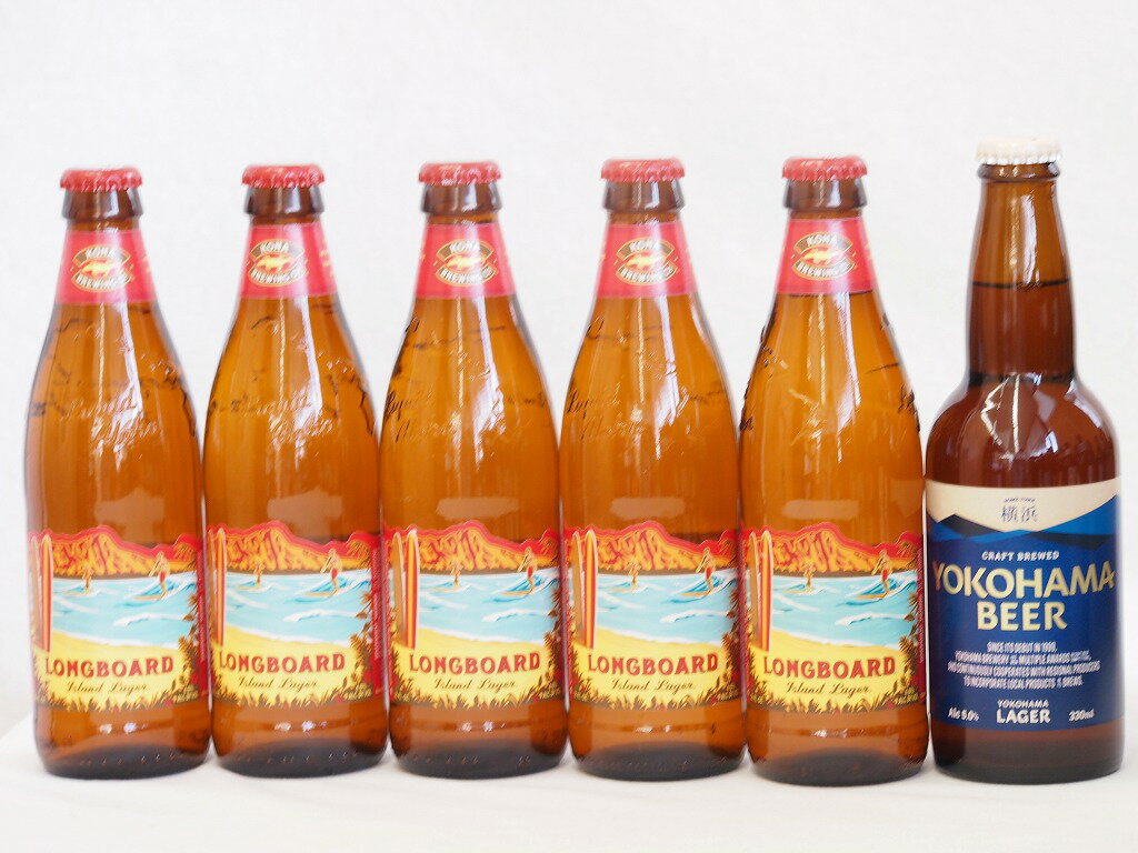コナビール クラフトビール ハワイコナビール飲み比べ6本セット(横浜ラガー ロングボード) 330ml×1本 355ml×5本