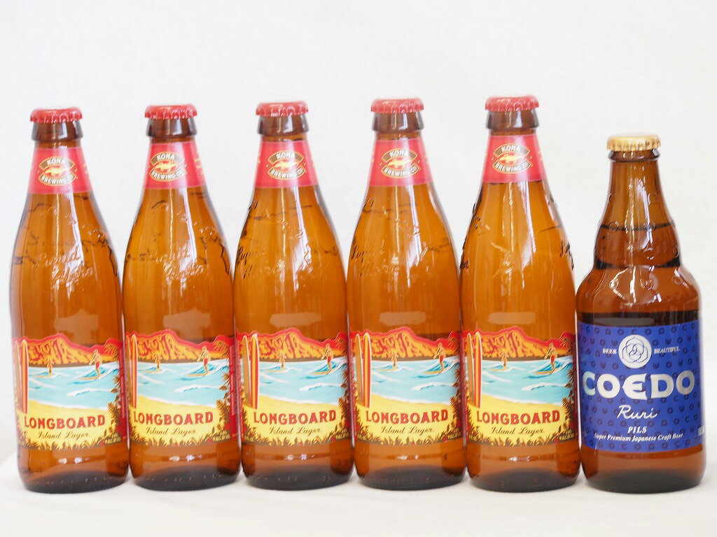 ハワイコナビール飲み比べ6本セット(瑠璃 ロングボード) 333ml×1本 355ml×5本 1