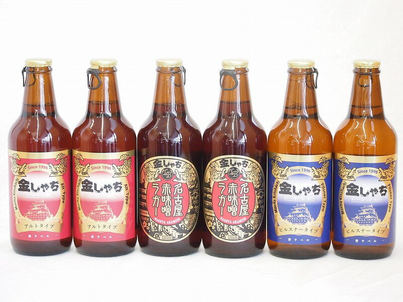 【スーパーセール11日1:59迄】【数量限定】飲み比べ金しゃち地ビールセット　330ml×6本