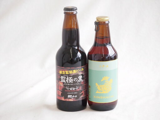 地域が生んだクラフトビール2本セット(網走ビール 監獄の黒alc5.5%(北海道) 金しゃちビールIPAalc7%(愛知県)) 330ml×2本 地域が生んだクラフトビール2本セット(網走ビール 監獄の黒alc5.5%(北海道) 金しゃちビールIPAalc7%(愛知県)) 330ml×2本