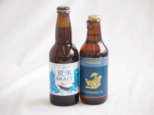 地域が生んだクラフトビール2本セット(網走ビール 流氷ドラフトalc5%(北海道) 金しゃちビールピルスナーalc5%(愛知県)) 330ml×2本 地域が生んだクラフトビール2本セット(網走ビール 流氷ドラフトalc5%(北海道) 金しゃちビールピルスナーalc5%(愛知県)) 330ml×2本