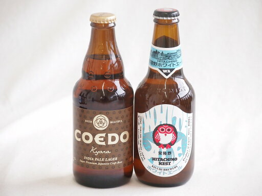 地域が生んだクラフトビール2本セット(コエド キャラalc5%(埼玉県) 常陸野 ホワイトエールalc5.5%(茨城県)) 333ml×1本 330ml×1本 地域が生んだクラフトビール2本セット(コエド キャラalc5%(埼玉県) 常陸野 ホワイトエールalc5.5%(茨城県)) 333ml×1本 330ml×1本