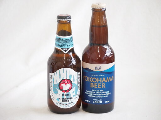 地域が生んだクラフトビール2本セット(常陸野 ホワイトエールalc5.5%(茨城県) 横浜ビール ラガーalc5%(神奈川県)) 330ml×2本 地域が生んだクラフトビール2本セット(常陸野 ホワイトエールalc5.5%(茨城県) 横浜ビール ラガーalc5%(神奈川県)) 330ml×2本