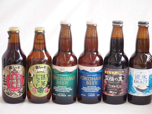 地域が生んだクラフトビール6本セット(網走ビール 流氷ドラフトalc5%(北海道) 網走ビール 監獄の黒alc5.5%(北海道) 金しゃちビール抹茶ドラフトalc6%(愛知県) 金しゃちビール名古屋赤味噌ラガーalc6%(愛知県) 横浜ビール ピルスナー 地域が生んだクラフトビール6本セット(網走ビール 流氷ドラフトalc5%(北海道) 網走ビール 監獄の黒alc5.5%(北海道) 金しゃちビール抹茶ドラフトalc6%(愛知県) 金しゃちビール名古屋赤味噌ラガーalc6%(愛知県) 横浜ビール ピルスナー
