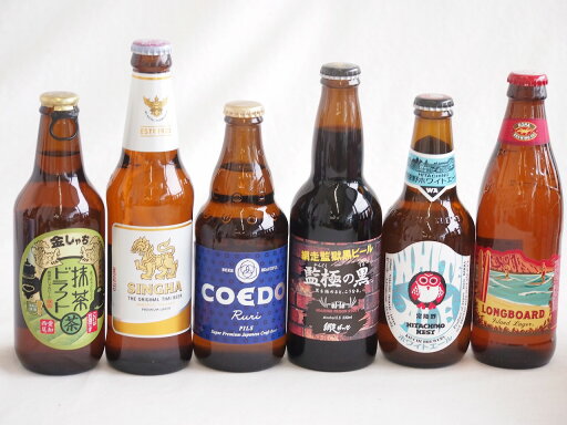 地域が生んだクラフトビール6本セット(網走ビール 監獄の黒alc5.5%(北海道) 金しゃちビール抹茶ドラフトalc6%(愛知県) コエド ルリalc5.5%(埼玉県) 常陸野 ホワイトエールalc5.5%(茨城県) シンハー(SINGHA)alc5%( 地域が生んだクラフトビール6本セット(網走ビール 監獄の黒alc5.5%(北海道) 金しゃちビール抹茶ドラフトalc6%(愛知県) コエド ルリalc5.5%(埼玉県) 常陸野 ホワイトエールalc5.5%(茨城県) シンハー(SINGHA)alc5%(