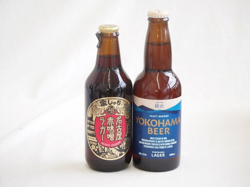 地域が生んだクラフトビール2本セット(金しゃちビール名古屋赤味噌ラガーalc6%(愛知県) 横浜ビール ラガーalc5%(神奈川県)) 330ml×2本 地域が生んだクラフトビール2本セット(金しゃちビール名古屋赤味噌ラガーalc6%(愛知県) 横浜ビール ラガーalc5%(神奈川県)) 330ml×2本
