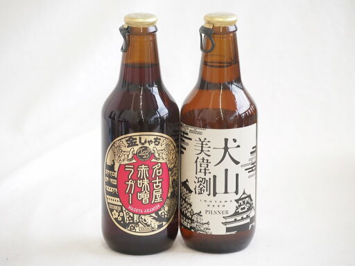 地域が生んだクラフトビール2本セット(金しゃちビール名古屋赤味噌ラガーalc6%(愛知県) 金しゃちビール 犬山美偉瀏ピルスナーalc5%(愛知県)) 330ml×2本