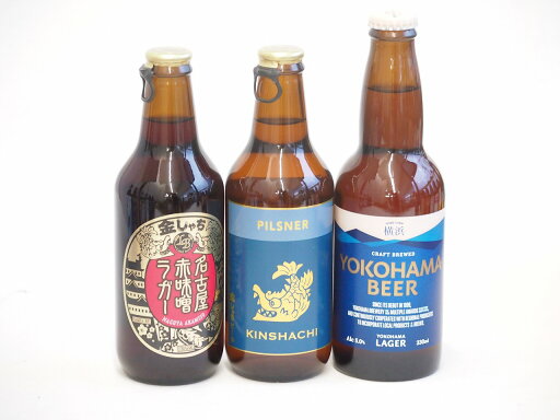 地域が生んだクラフトビール3本セット(金しゃちビールピルスナーalc5%(愛知県) 金しゃちビール名古屋赤味噌ラガーalc6%(愛知県) 横浜ビール ラガーalc5%(神奈川県)) 330ml×3本 地域が生んだクラフトビール3本セット(金しゃちビールピルスナーalc5%(愛知県) 金しゃちビール名古屋赤味噌ラガーalc6%(愛知県) 横浜ビール ラガーalc5%(神奈川県)) 330ml×3本