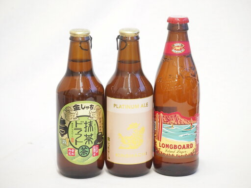地域が生んだクラフトビール3本セット(金しゃちビール抹茶ドラフトalc6%(愛知県) 金しゃちビールプラチナエールalc5%(愛知県) ロングボードアイランドラガーalc4.5%(アメリカ)) 330ml×2本 355ml×1本 地域が生んだクラフトビール3本セット(金しゃちビール抹茶ドラフトalc6%(愛知県) 金しゃちビールプラチナエールalc5%(愛知県) ロングボードアイランドラガーalc4.5%(アメリカ)) 330ml×2本 355ml×1本