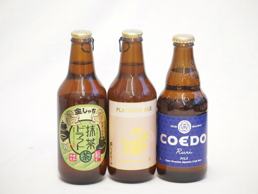 地域が生んだクラフトビール3本セット(金しゃちビール抹茶ドラフトalc6%(愛知県) 金しゃちビールプラチナエールalc5%(愛知県) コエド ルリalc5.5%(埼玉県)) 330ml×2本 333ml×1本 地域が生んだクラフトビール3本セット(金しゃちビール抹茶ドラフトalc6%(愛知県) 金しゃちビールプラチナエールalc5%(愛知県) コエド ルリalc5.5%(埼玉県)) 330ml×2本 333ml×1本